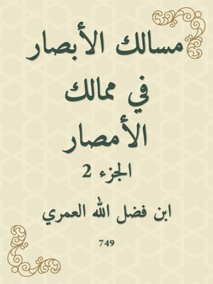 cover image of مسالك الأبصار في ممالك الأمصار